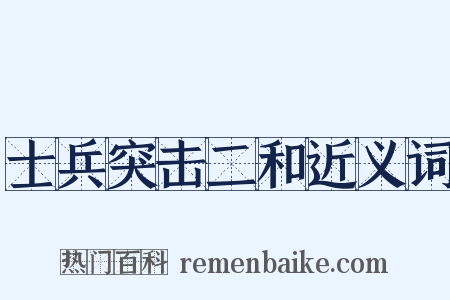 士兵突击二和近义词是什么意思的图片